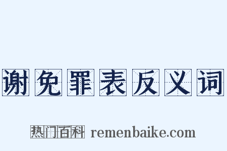 谢免罪表反义词是什么意思的图片